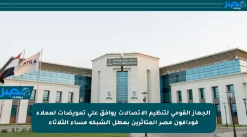 الجهاز القومي لتنظيم الاتصالات يوافق على تعويضات لعملاء فودافون مصر المتأثرين بعطل الشبكة مساء الثلاثاء